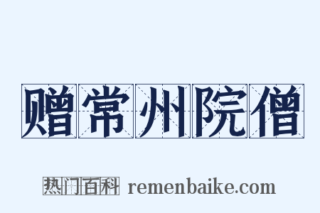 赠常州院僧是什么意思的图片